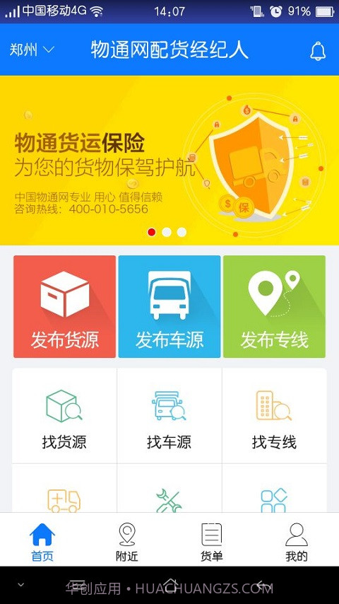 物通网配货经纪人截图1