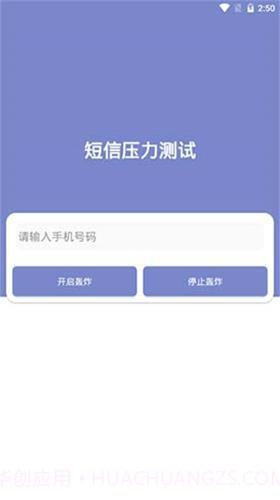 短信压力测试2023截图1 短信压力测试2023截图1
