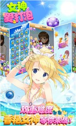 女神爱打泡(消除游戏)截图1 女神爱打泡(消除游戏)截图1