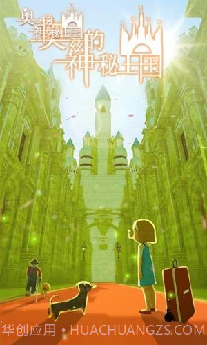 奥兹的神秘王国截图3 奥兹的神秘王国截图3