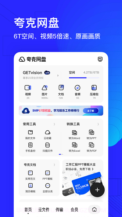 夸克网盘v5.9.5.229截图1