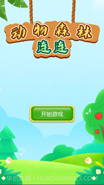 动物森林连连正版截图1