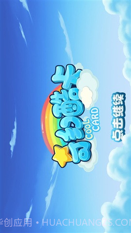 奇幻酷卡截图1 奇幻酷卡截图1