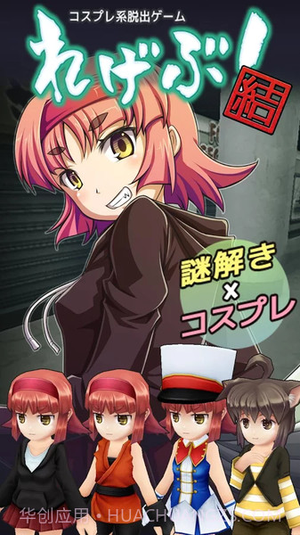 cosplay系逃脱游戏截图1 cosplay系逃脱游戏截图1