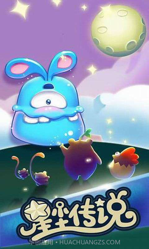 星星传说截图1