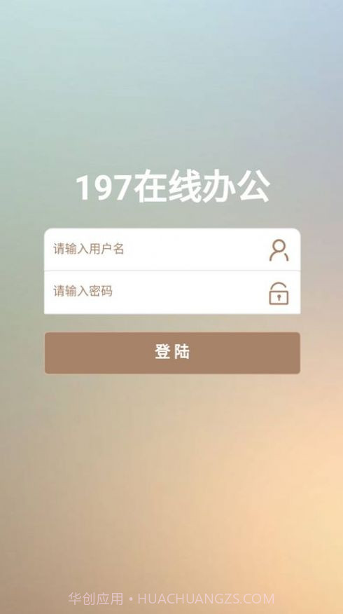 197在线办公截图3 197在线办公截图3