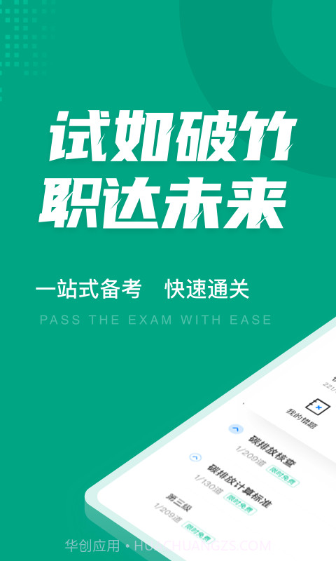 碳排放管理员考试聚题库截图1 碳排放管理员考试聚题库截图1