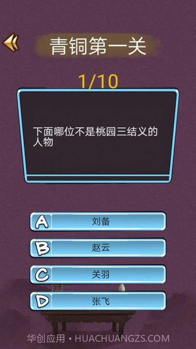 三国迷知识挑战截图3