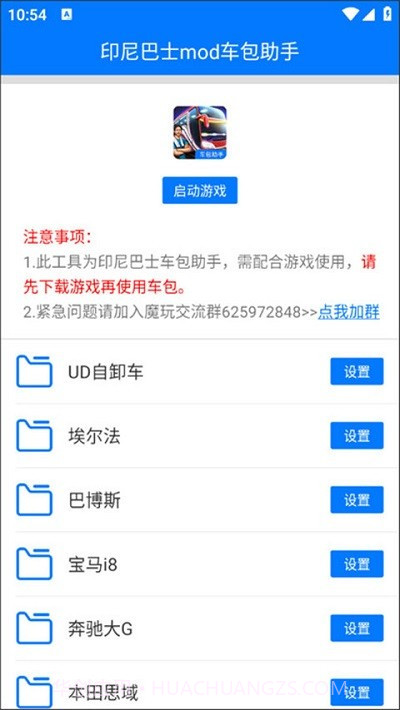 印尼巴士mod车包助手截图3