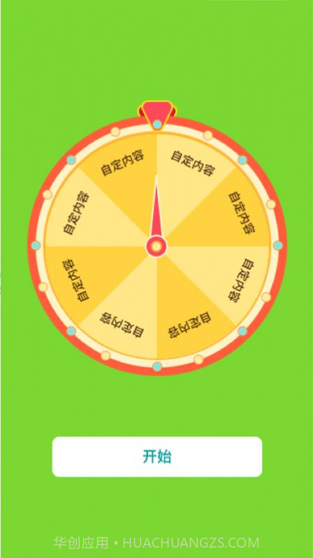 转盘抽签截图3 转盘抽签截图3