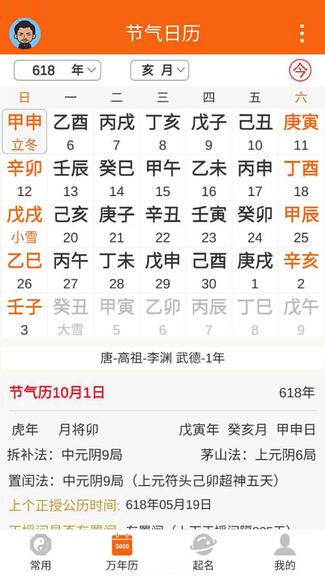八字万年历app截图4 八字万年历app截图4