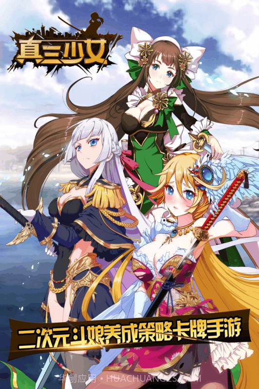真三少女手游截图1 真三少女手游截图1