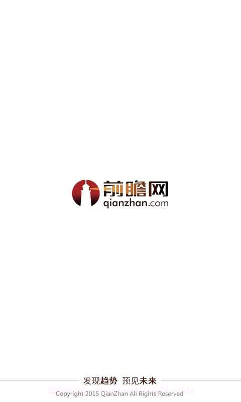 前瞻网app截图1 前瞻网app截图1