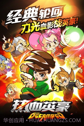 热血英豪手机版截图2 热血英豪手机版截图2