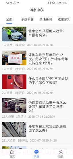 火眼进京证官方app正版截图2 火眼进京证官方app正版截图2