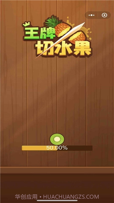 王牌切水果赚钱版截图2 王牌切水果赚钱版截图2