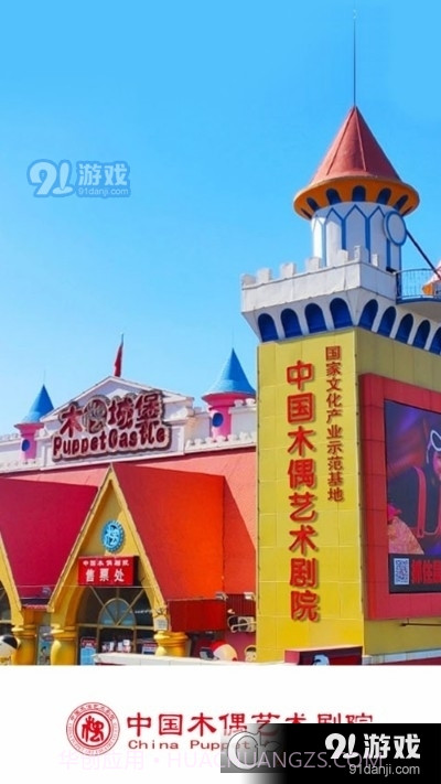 中国木偶艺术剧院截图4 中国木偶艺术剧院截图4