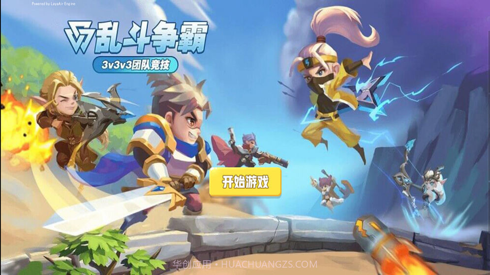 乱斗争霸截图1 乱斗争霸截图1