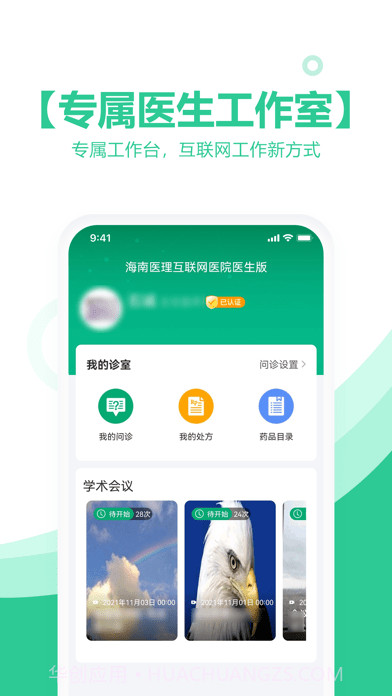 海南医理互联网医院医生版截图1 海南医理互联网医院医生版截图1