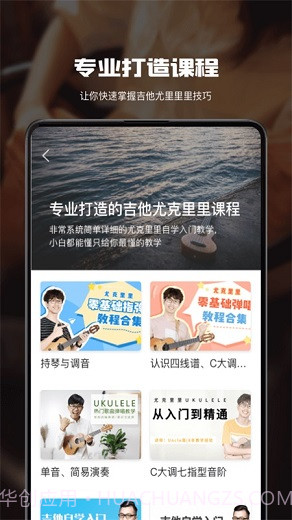 尤克里里在线教学截图1 尤克里里在线教学截图1