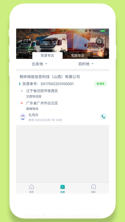 奉天承运司机端截图3 奉天承运司机端截图3