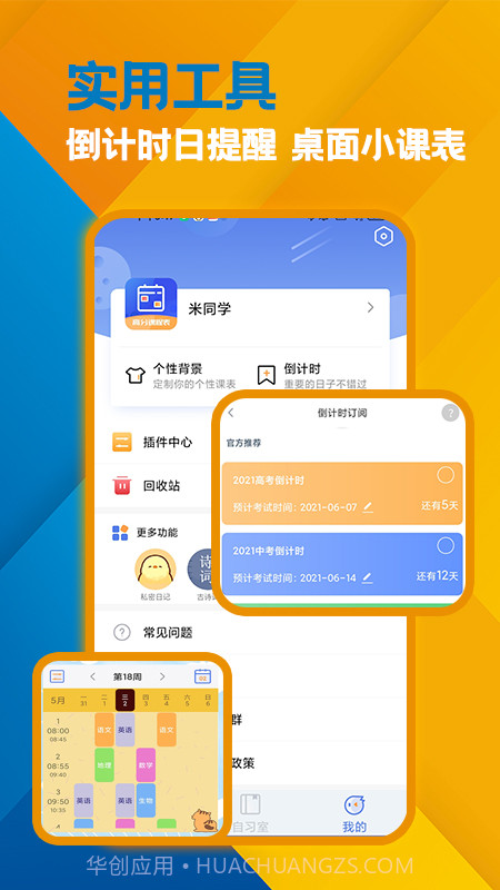 高分课表截图3 高分课表截图3