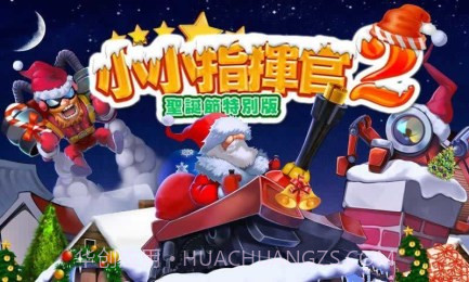 小小指挥官2圣诞节特别版截图1 小小指挥官2圣诞节特别版截图1