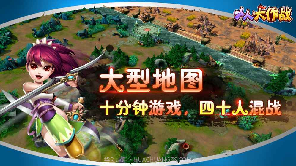 人人大作战截图6 人人大作战截图6