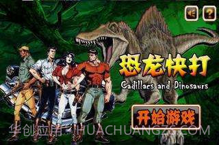 恐龙快打无限币截图1 恐龙快打无限币截图1