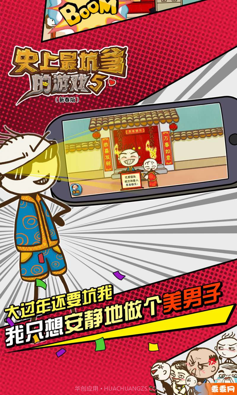 史上最坑爹的游戏5-新年闹翻天截图2 史上最坑爹的游戏5-新年闹翻天截图2