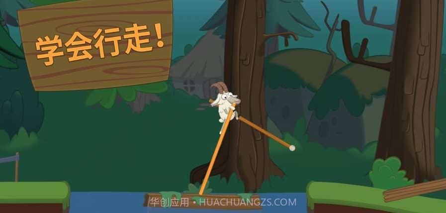 山羊踩高跷截图1 山羊踩高跷截图1