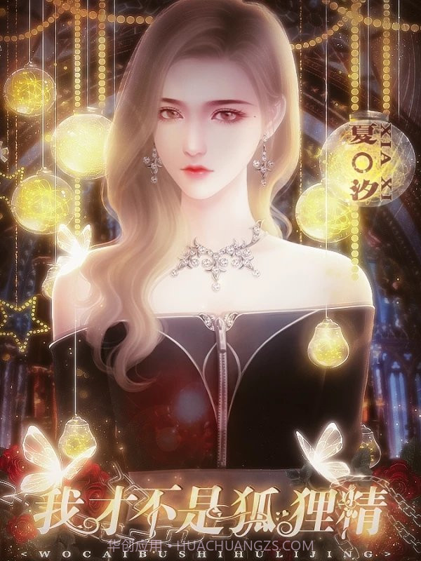 我才不是狐狸精截图2