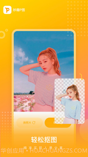 妙趣P图截图1