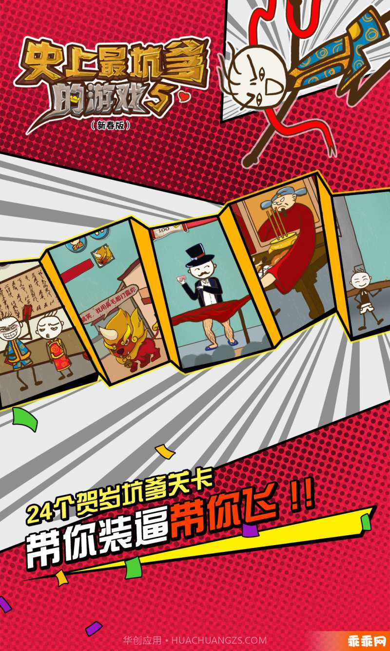 史上最坑爹的游戏5-新年闹翻天截图3 史上最坑爹的游戏5-新年闹翻天截图3