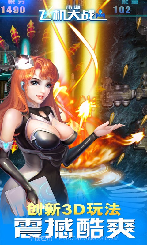 小奥飞机大战截图2 小奥飞机大战截图2