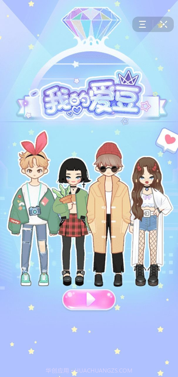 我的爱豆小截图2