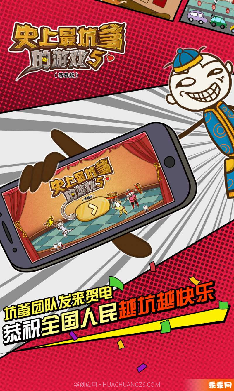 史上最坑爹的游戏5-新年闹翻天截图1 史上最坑爹的游戏5-新年闹翻天截图1