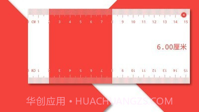 电子直尺截图3 电子直尺截图3