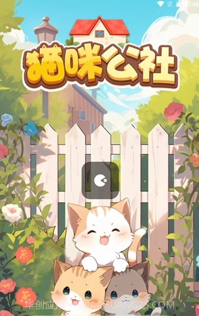 猫咪公社截图2 猫咪公社截图2