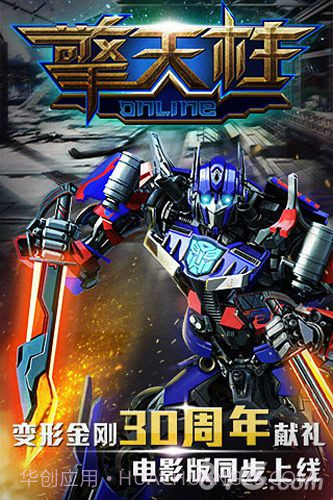 擎天柱online截图2 擎天柱online截图2