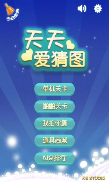 天天爱猜图截图1 天天爱猜图截图1