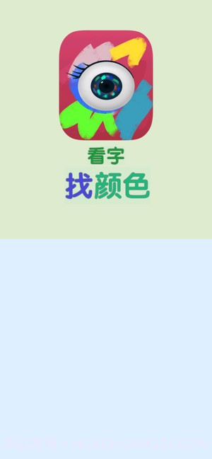 看字找颜色app截图1