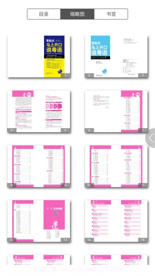 马上开口说粤语截图3 马上开口说粤语截图3