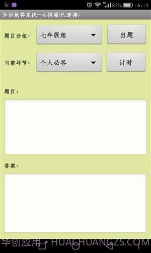 知识抢答系统主持人端截图1