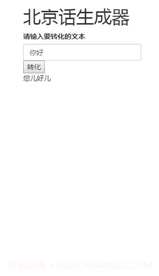 北京话生成器截图4 北京话生成器截图4