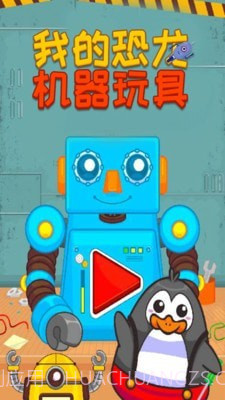 我的机器玩具截图1