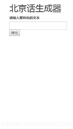 北京话生成器截图3 北京话生成器截图3
