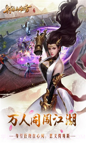 射雕英雄传手游截图1 射雕英雄传手游截图1