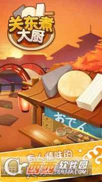 关东煮大厨截图1