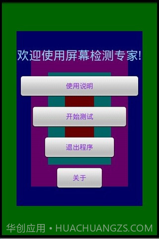 屏幕测试专家截图1